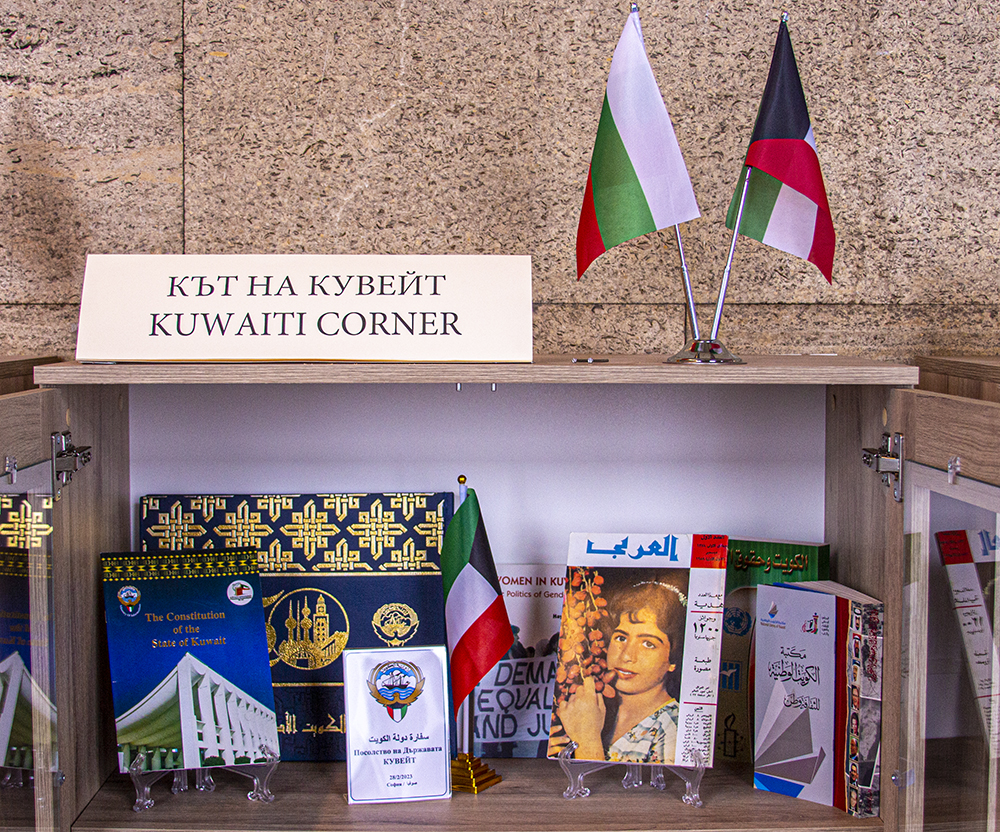 В Националната библиотека беше открит кът на Кувейт