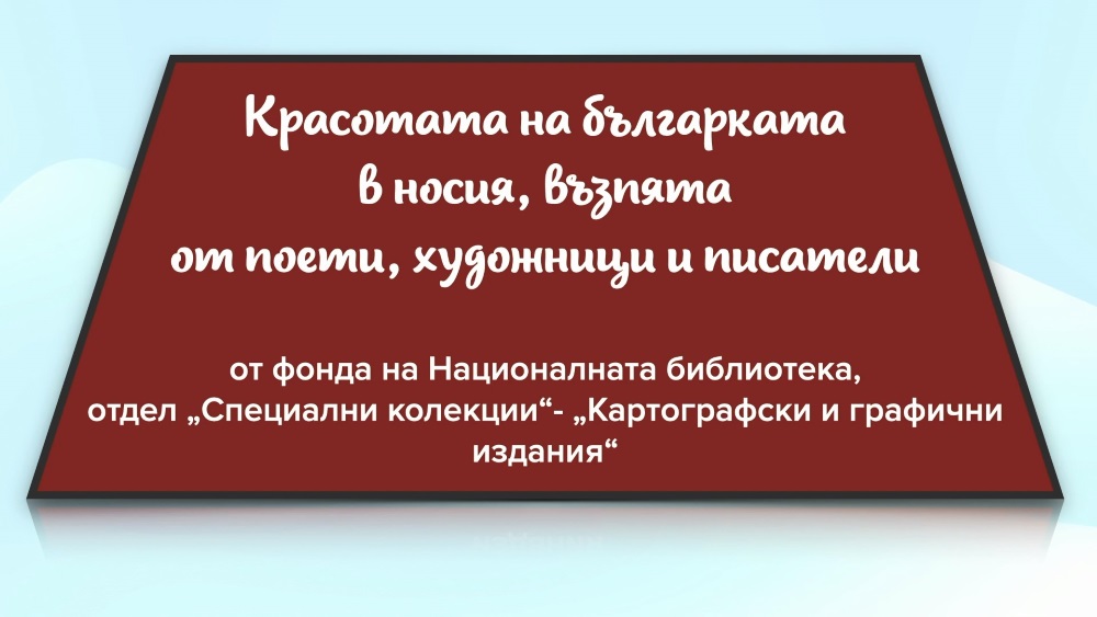"Красотата на българката"