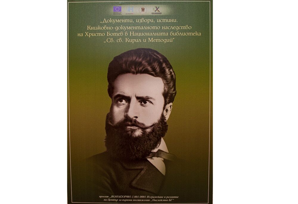 "Документи, извори, истини - книжовно-документалното наследство на Христо Ботев в Националната библиотека"