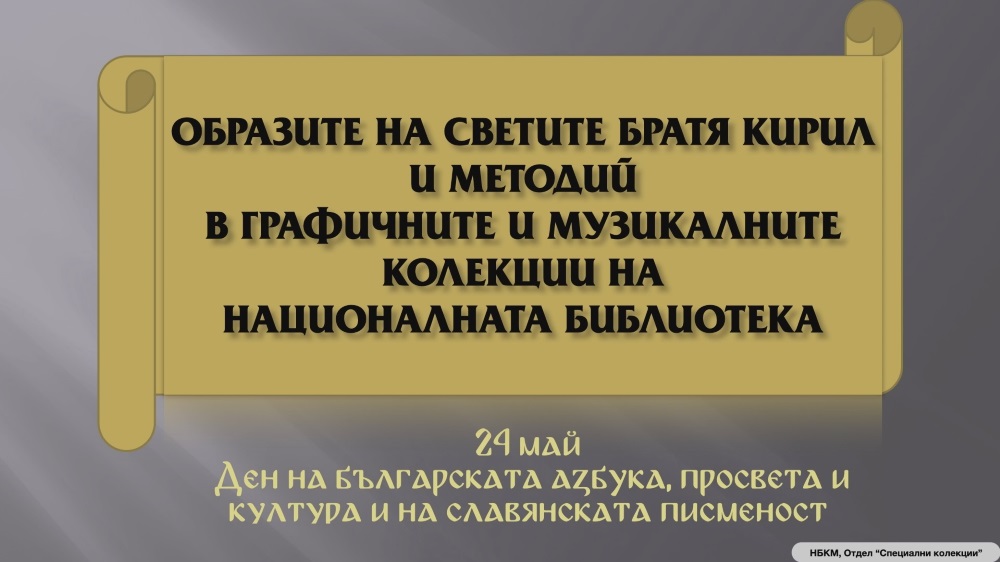 Изложба за 24 май 2023г.