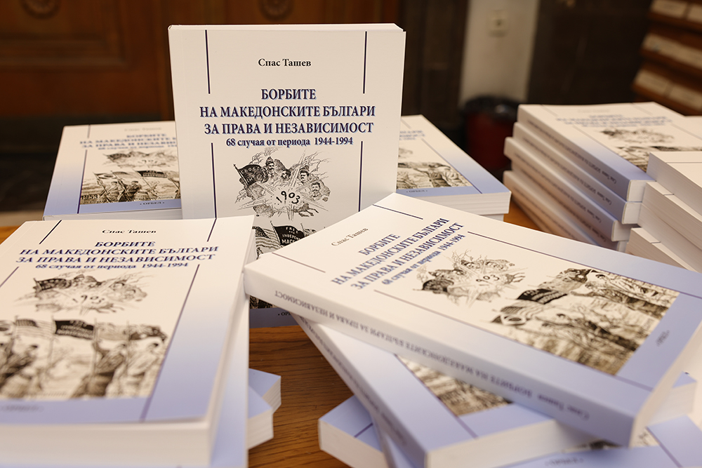 Доц. Спас Ташев с премиера на книгата си „Борбите на македонските българи за права и самостоятелност – 68 случая от периода 1944 – 1994 г.“ в Националната библиотека