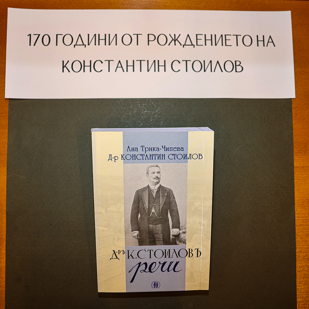 Представяне на фототипно издание по повод 170 години от рождението на Константин Стоилов