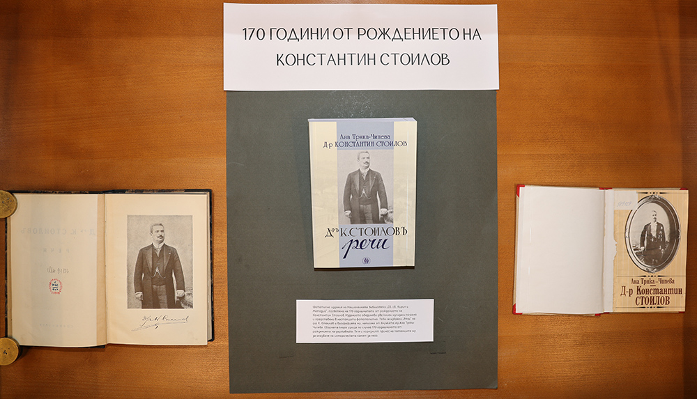 Представяне на фототипно издание по повод 170 години от рождението на Константин Стоилов
