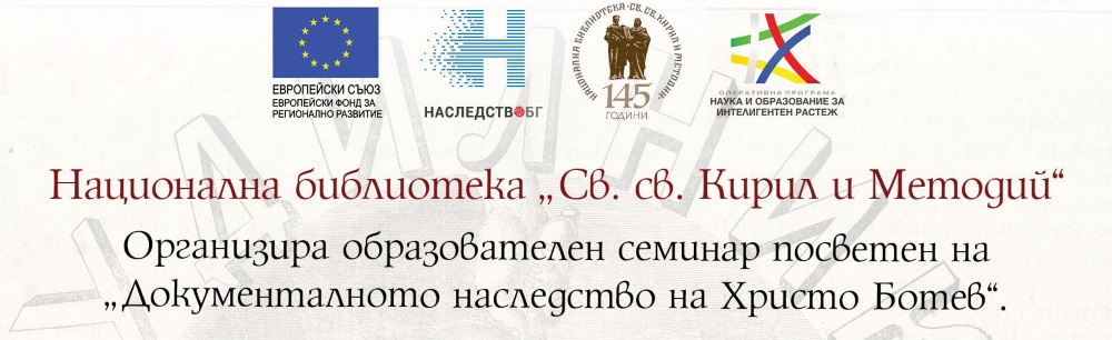 Национална библиотека „Св. св. Кирил и Методий“ организира образователен семинар посветен на „Документалното наследство на Христо Ботев“
