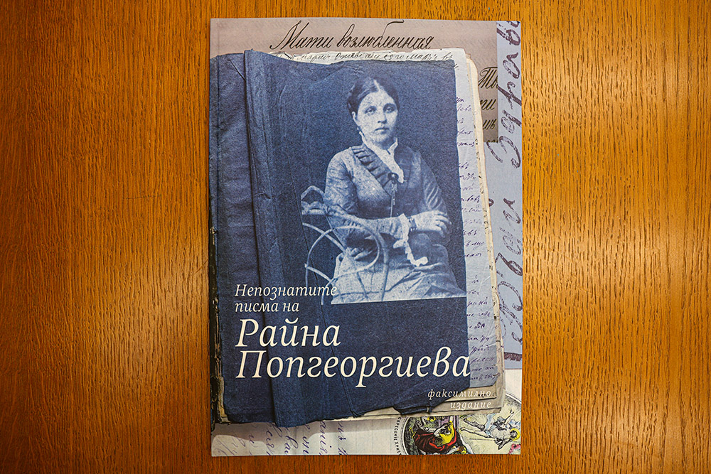 “Непознатите писма на Райна Попгеоргиева”