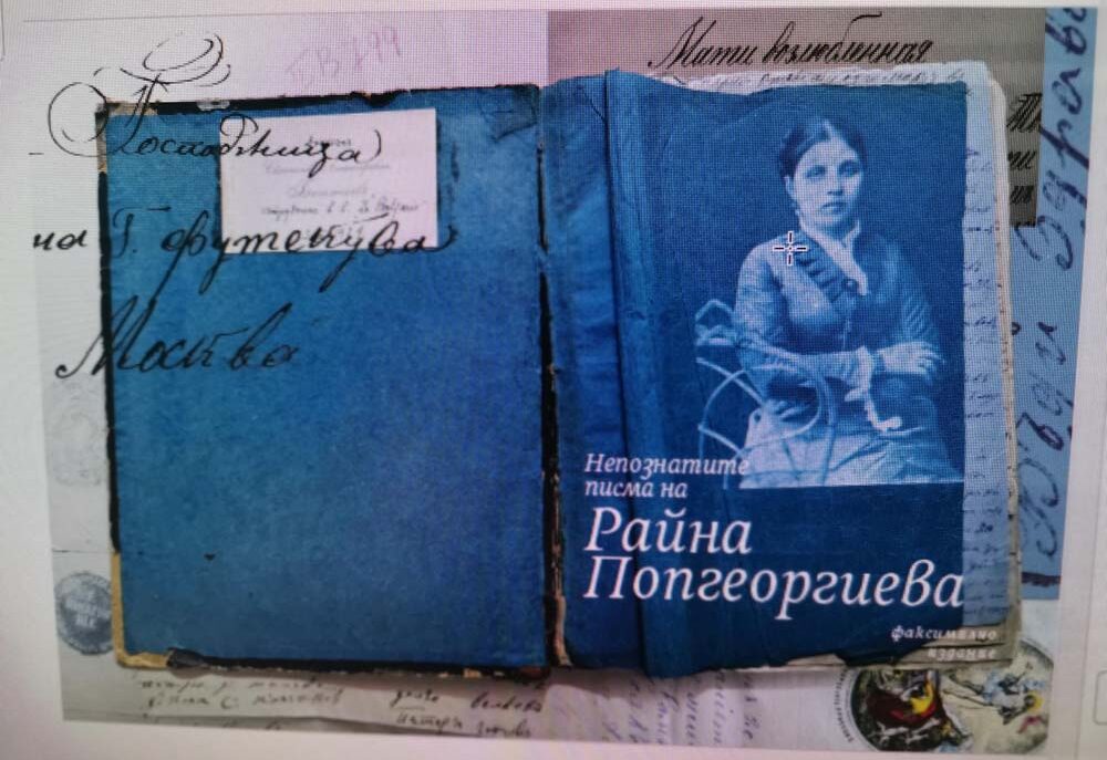 "Непознатите писма до Райна Княгиня" представяне на фототипното издание с документи от фонда на Националната библиотека, съставител Ивета Рашева