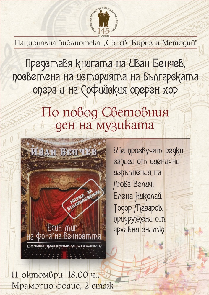 „Един миг на фона на вечността” или вечер посветена на международния ден на музиката