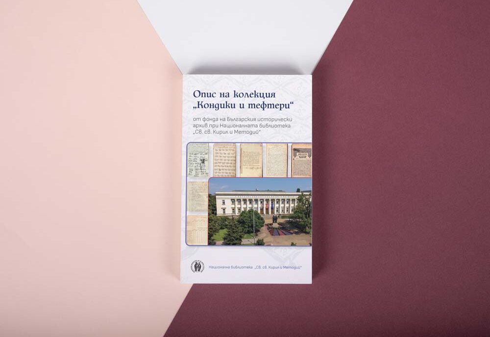 Представяне на издание на Националната библиотека: „Опис на колекция „Кондики и тефтери“ от фонда на Българския исторически архив при Националната библиотека „Св. св. Кирил и Методий“