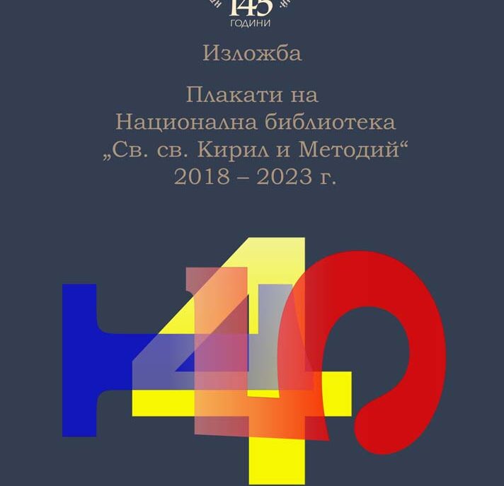 Изложба с плакати на Национална библиотека „Св. св. Кирил и Методий“ 2018 – 2023 г.“
