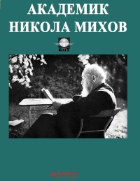 N_Mihov_c