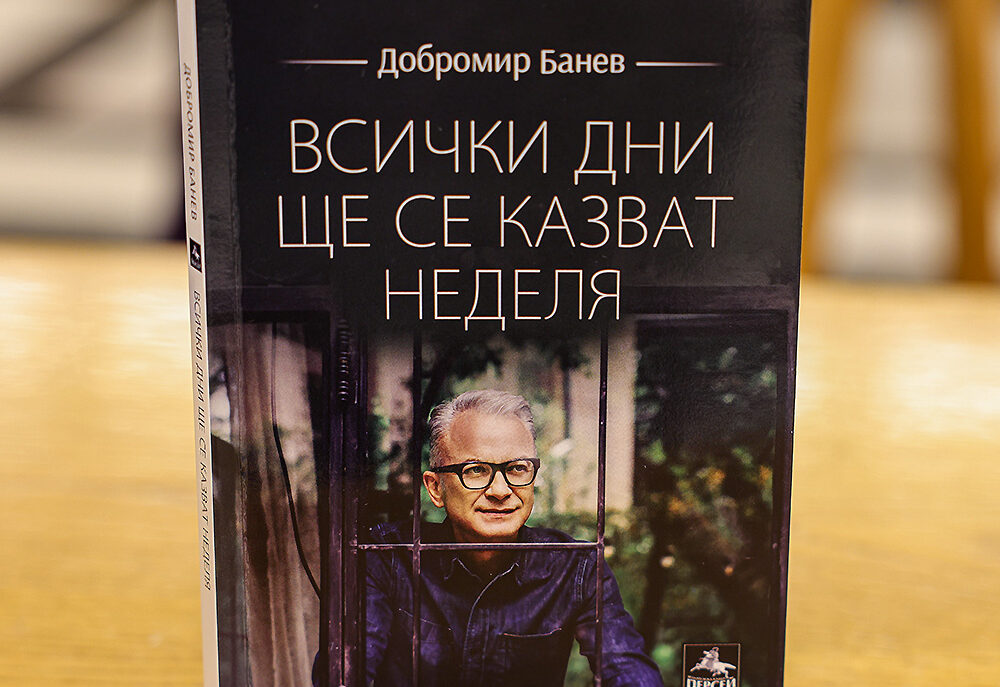 „Всички дни ще се казват неделя“