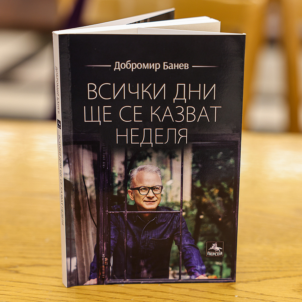 „Всички дни ще се казват неделя“