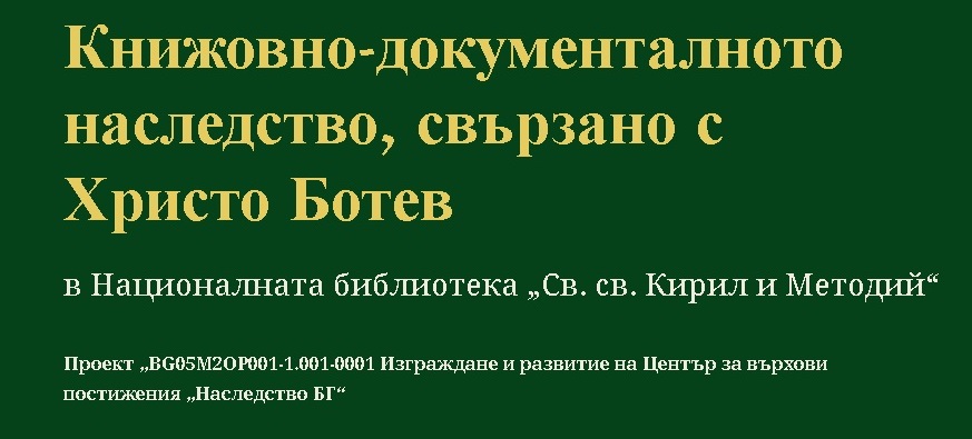 Книжовно-документално наследство, свързано с Христо Ботев