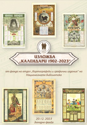 Изложба от календари 1902-2024
