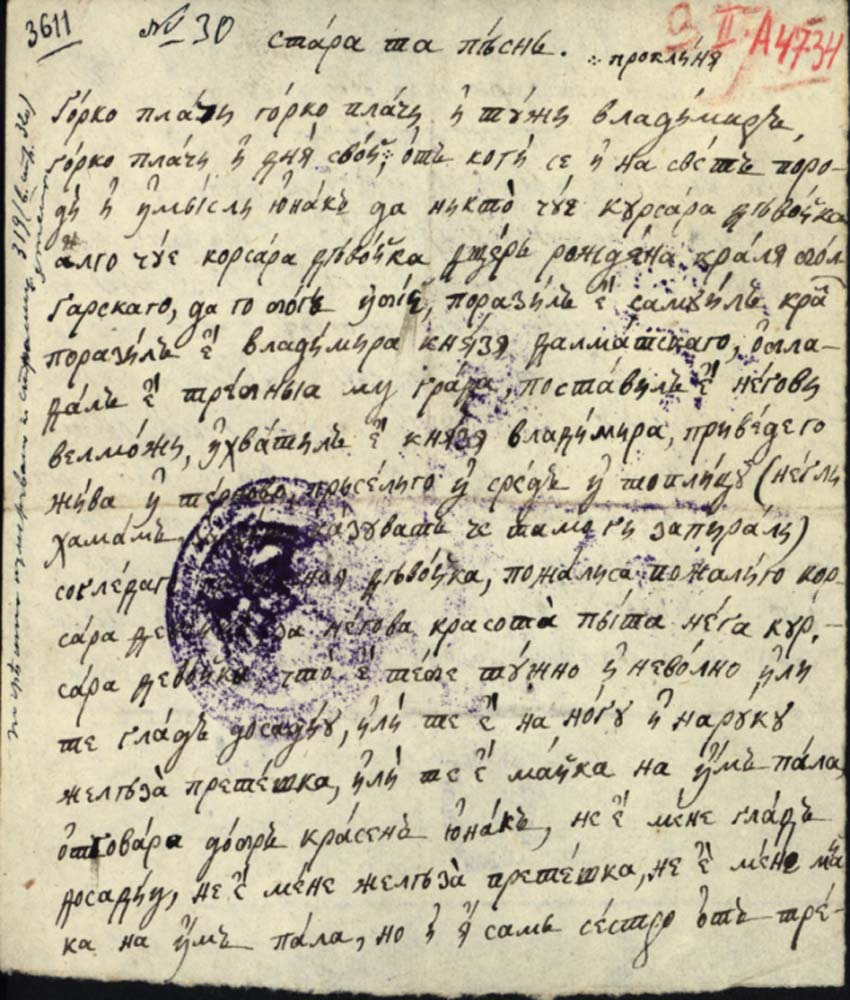 препис на песен, разказваща за любовта между княз Иван-Владимир (княз на Зета и Далмация) и българската царкиня Теодора-Косара, направен от Неофит Рилски (1793-1881)
