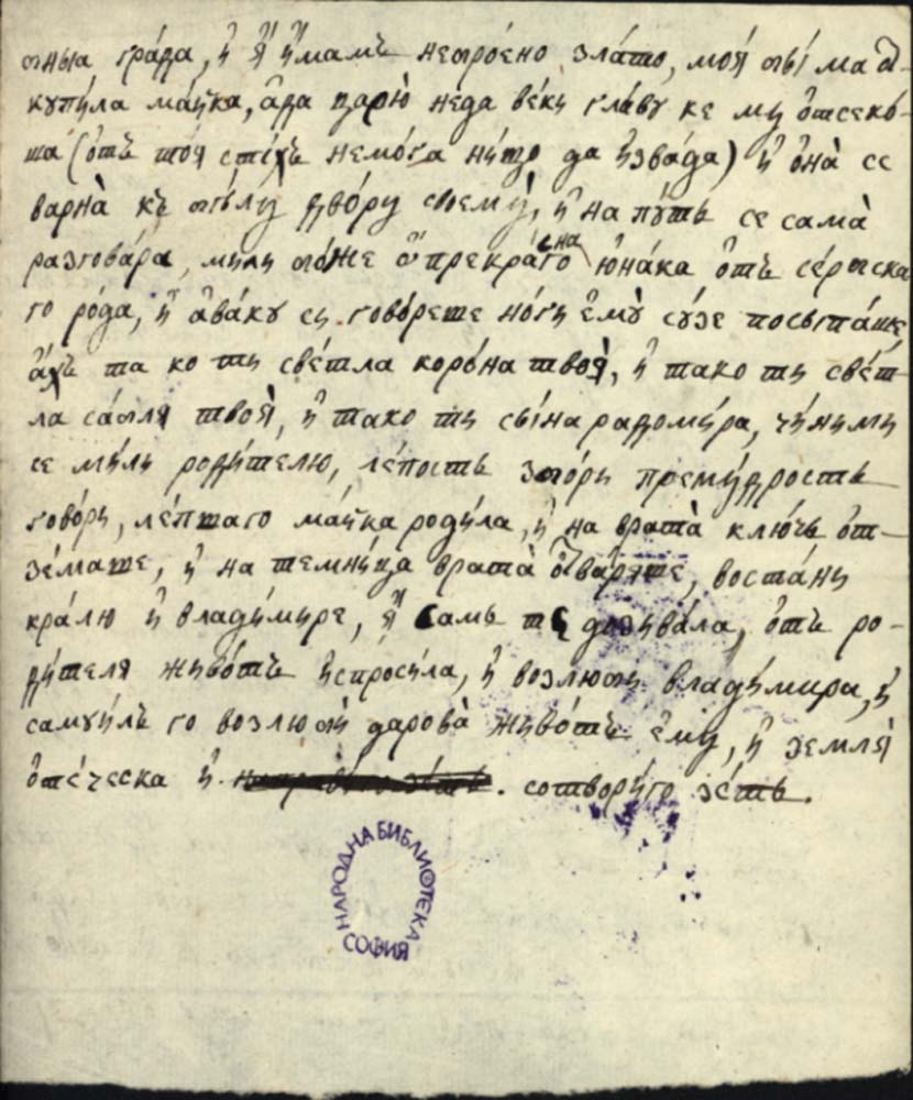 препис на песен, разказваща за любовта между княз Иван-Владимир (княз на Зета и Далмация) и българската царкиня Теодора-Косара, направен от Неофит Рилски (1793-1881)