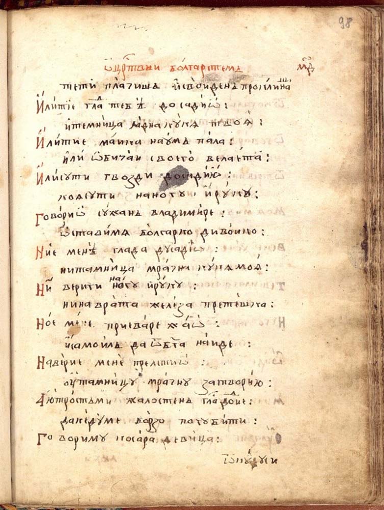 препис на песен, разказваща за любовта между княз Иван-Владимир (княз на Зета и Далмация) и българската царкиня Теодора-Косара, направен от Неофит Рилски (1793-1881)