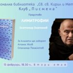 Клуб „Писмена“ представя „Лимитрофии“ от Златомир Златанов