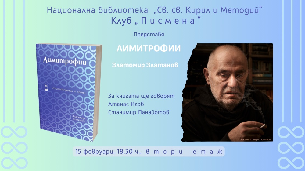 Клуб „Писмена“ представя „Лимитрофии“ от Златомир Златанов