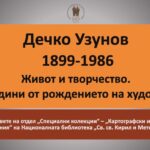 „125 години от рождението на Дечко Узунов”