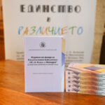 Етнокафене: Представяне на тематичния библиографски указател „Издания от фонда на Националната библиотека „Св. св. Кирил и Методий“ за арменския, еврейския и ромския етнос“