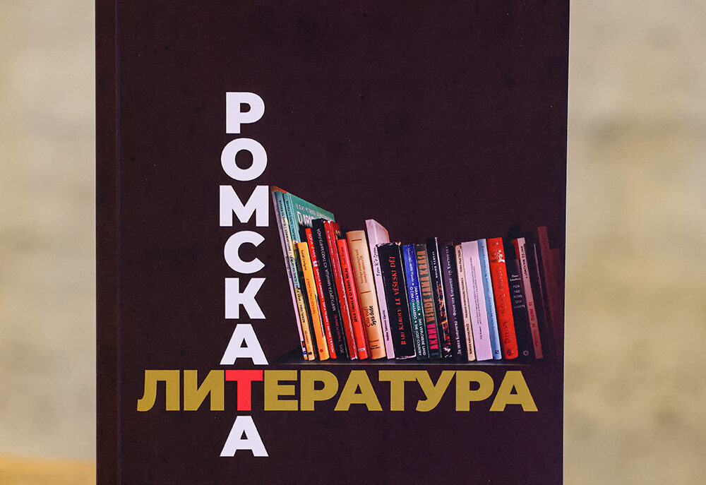 Етнокафене почете Дена на поезията с представяне на монографията „Ромската литература“ от София Захова