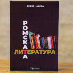 Етнокафене почете Дена на поезията с представяне на монографията „Ромската литература“ от София Захова