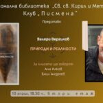 Клуб „Писмена“: Представяне на „Природи и реалности“ от Валери Вергилов