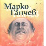 Марко Ганчев представя своите „Избрани произведения в 10 тома“