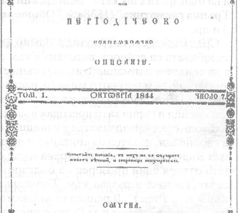 Поредица „Българска периодика“: изложба „180 години от излизането на първото българско списание, издавано и редактирано от Константин Фотинов в Смирна „Любословие или периодическо повсеместно списание (1844 – 1846)“