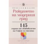 Националната библиотека представя изложбата „Раждането на модерния град“ - 145 години от избора на София за столица