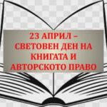 23 април - световен ден на книгата и авторското право
