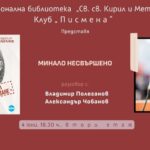 Клуб „Писмена“: Минало несвършено с Александър Чобанов и Владимир Полеганов
