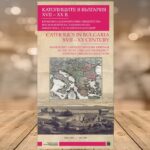 Виртуална изложба „Католиците в България XVII-XXI в.“