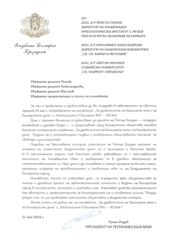 Приветствие от Президента на републик българия