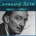 Виртуална изложба 120 години от рождението на Салвадор Дали