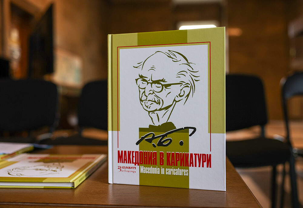 Премиерата на книгата „Македония в карикатури“, събрала шедьоври на Александър Божинов, повиши емоционалния градус в Националната библиотека