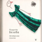 Клуб „Писмена" на Националната библиотека „Св. св. Кирил и Методий" ще представи поетесата Йорданка Белева със стихосбирката й „Централна емисия“