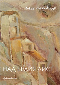 Над белия лист - корица