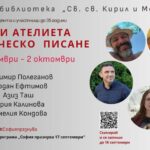Есенно ателие по творческо писане с Мария Калинова – поезия