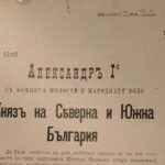 ОТДАВАМЕ ПОЧИТ НА СЪЕДИНЕНИЕТО НА КНЯЖЕСТВО БЪЛГАРИЯ С ИЗТОЧНА РУМЕЛИЯ (1885)