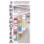 Честване на 70 години списание „Библиотека“