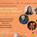 Есенно ателие по творческо писане с Камелия Кондова – поезия