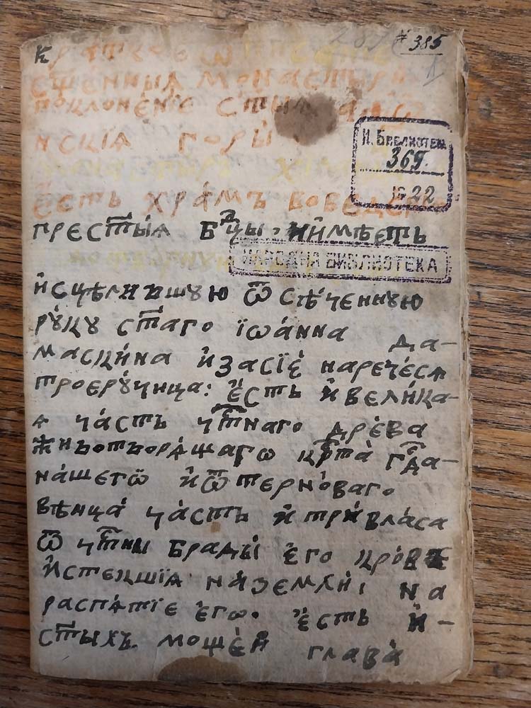 190 години от изписването на „Кратко описание на свещените манастири на Света гора Атонска“