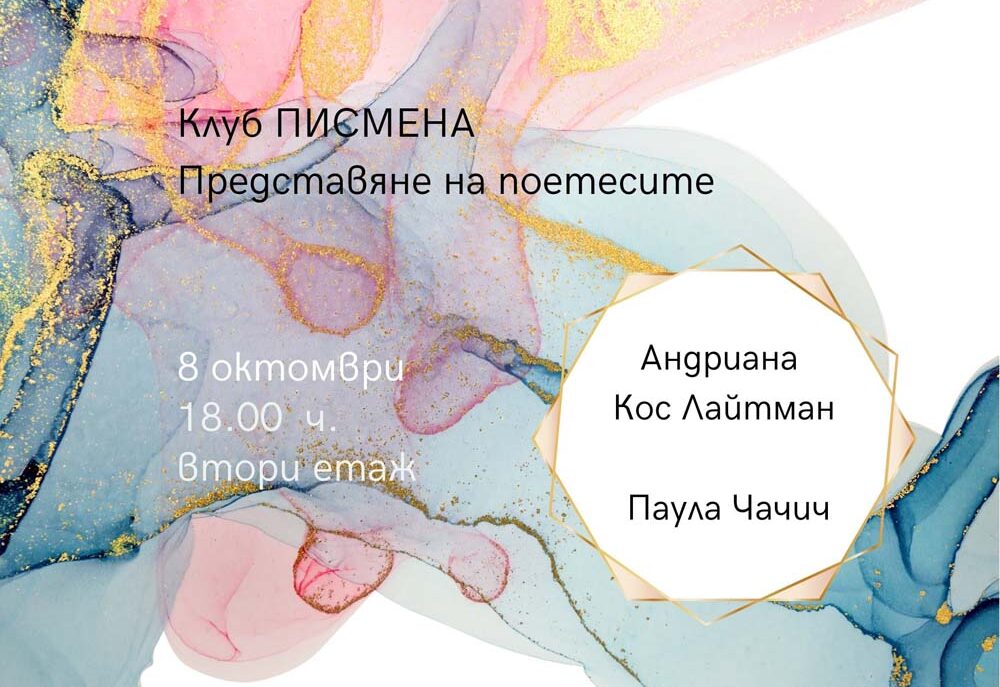 Представяне на поетесите Андриана Кос Лайтман и Паула Чачич