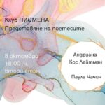 Представяне на поетесите Андриана Кос Лайтман и Паула Чачич