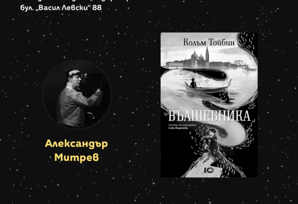 Националната библиотека се включва в инициативата „Нощ на литературата“ с четене на откъс от романа „Вълшебника“ на Колъм Тойбин