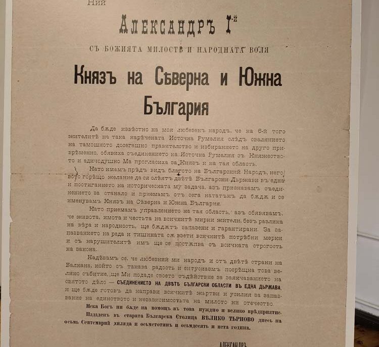 ОТДАВАМЕ ПОЧИТ НА СЪЕДИНЕНИЕТО НА КНЯЖЕСТВО БЪЛГАРИЯ С ИЗТОЧНА РУМЕЛИЯ (1885)
