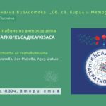 Представяне на антологията „Накратко/Късаджа/Kısaca“