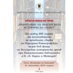 С кръгла маса Националната библиотека отбеляза 100 годишнината от постъпването на архивната сбирка на Етнографския музей в НБКМ